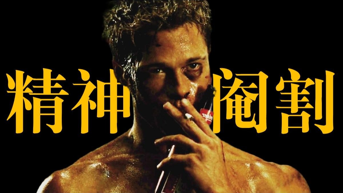 为何现代男人总是“不像男人”，《搏击俱乐部》早就给了我们答案！ 中英字幕 1080p