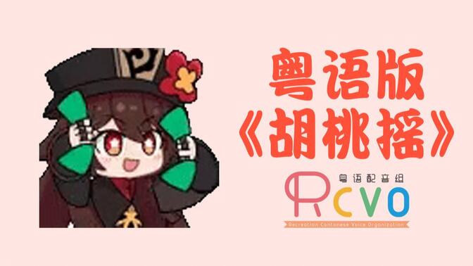 【RCVO】广东胡桃唱起「胡桃摇」【原神翻唱】