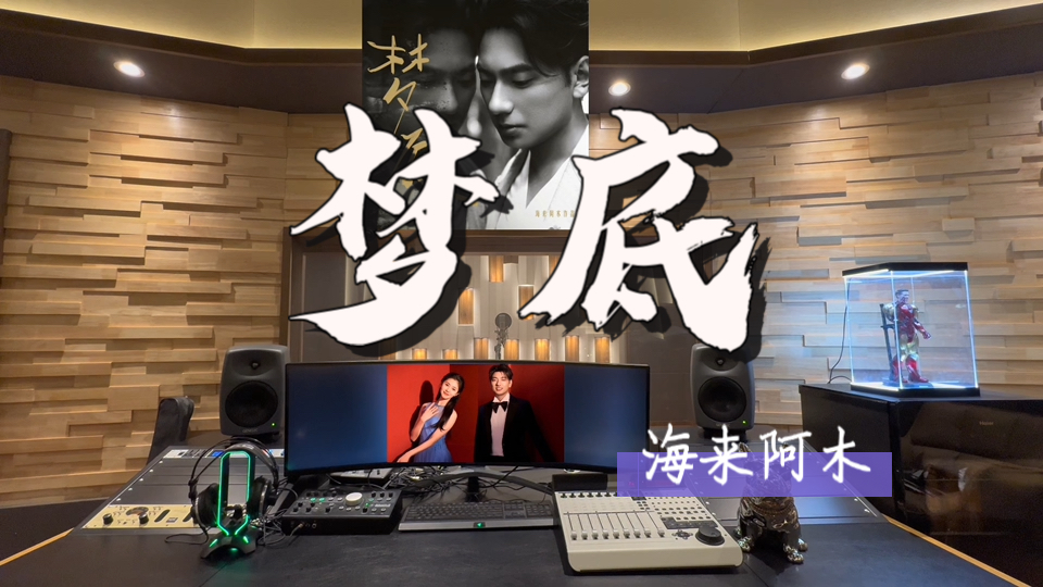 在百万录音棚听 海来阿木《梦底》【何其有幸你出现梦里 何其不幸你只在梦里】