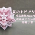 【折纸教程】一起来做花球吧～花のトピアリー A（内含拼接过程）｜小景