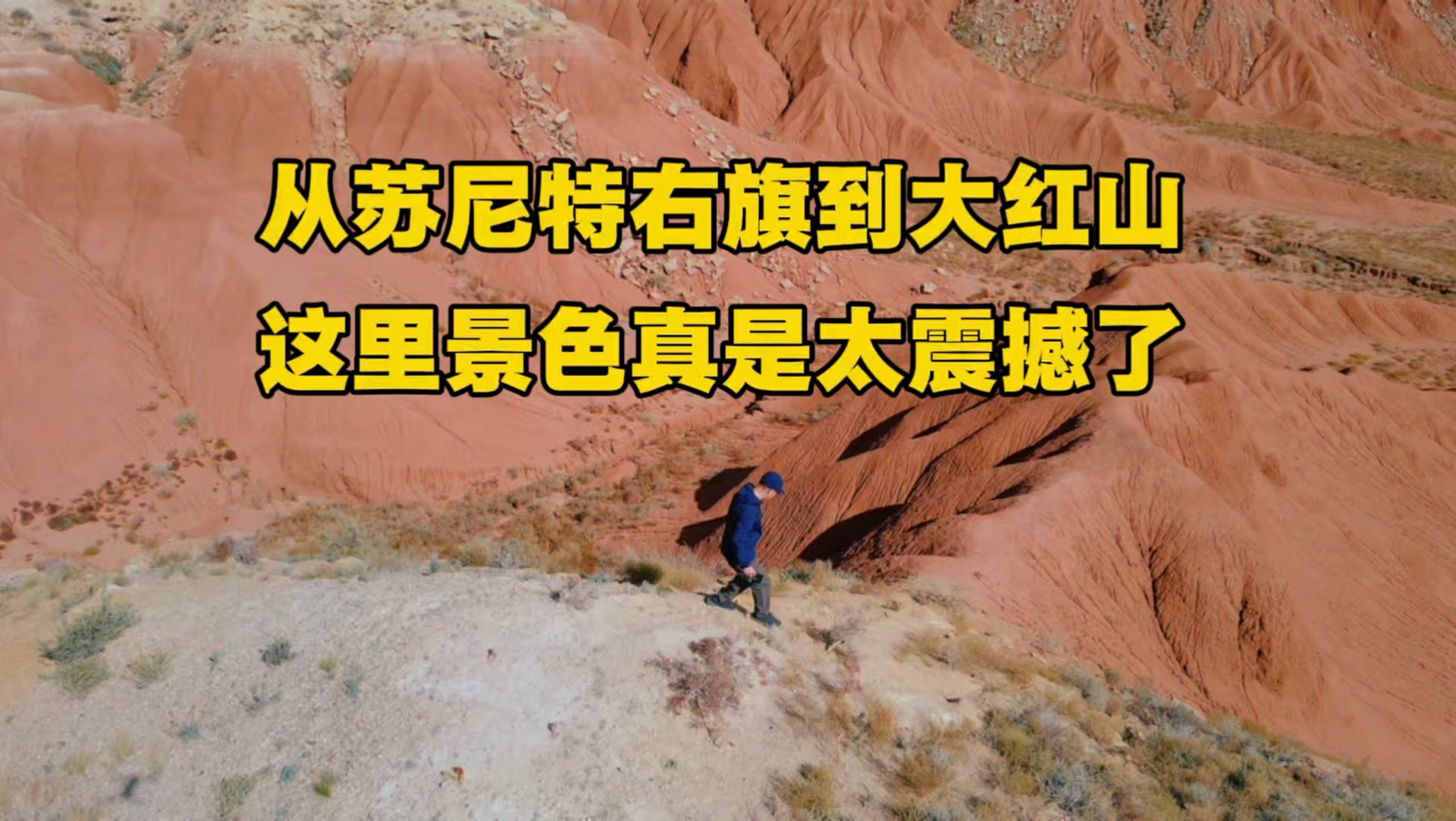 从苏尼特右旗自驾前往大红山，看到大草原的辽阔，大红山的景色真是太震撼了