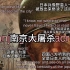 【中文字幕】听外国人10分钟讲完中国历史
