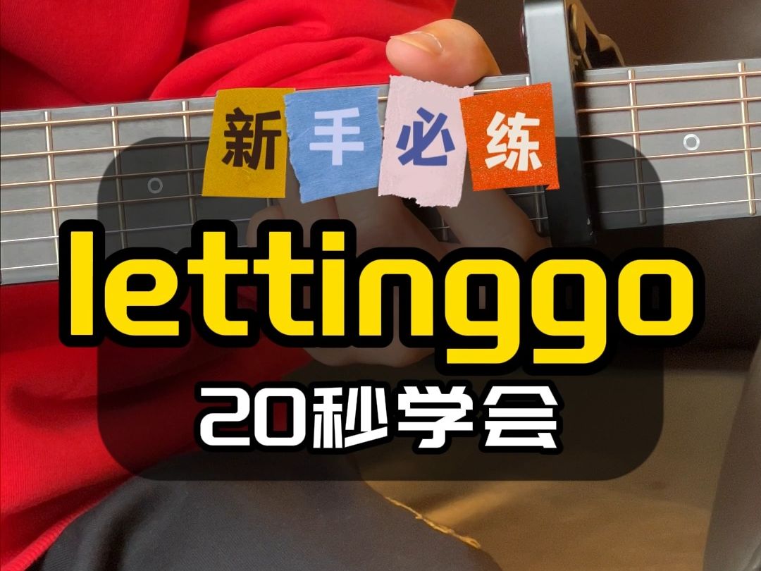 20秒学会lettinggo #吉他初学者 #今天你练琴了吗 #零基础学吉他 #吉他新手 #吉他自学