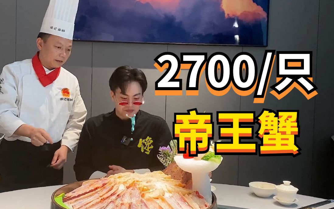 第一次吃2700的帝王蟹，结果我是没想到...