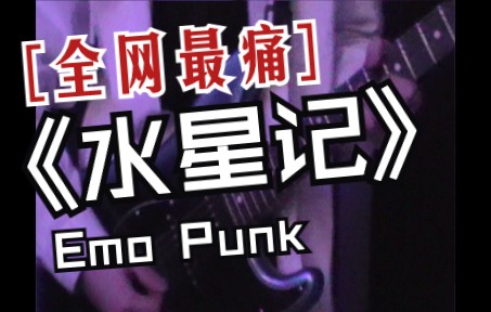 【一人乐队】全网最痛水星记（Emo Punk）