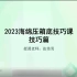 2023考研管综199/经济396【海绵】压箱底技巧课，逻辑、写作、数学技巧班