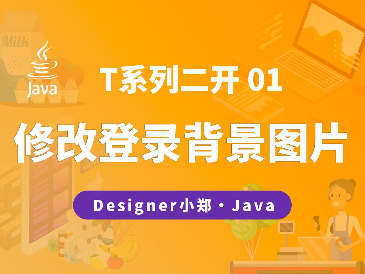 T二开01：如何修改登录注册页面的背景图片？