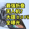 最强折叠无人机？大疆 DJI Flip全曝光 一分钟看完