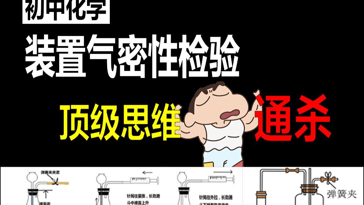 【初中化学】通杀！装置气密性检验全部题型