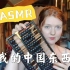 ASMR 我的中国东西！