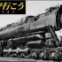 【迷列車】梦之蒸汽轮机机车 宾铁S2型
