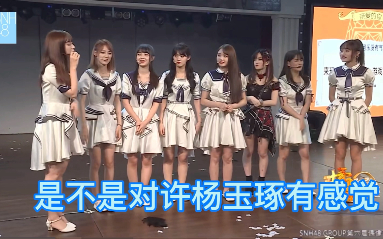 snh48昕羊蒋舒婷这么多年了是不是对许杨玉琢有感觉张昕那当然啦