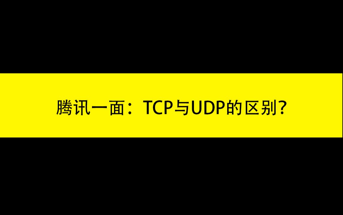 【C++面试题】TCP与UDP的区别是什么？