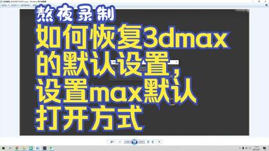 第六节：如何恢复<em class="keyword">3dmax</em>的默认设置；如何设置max默认打开方式；如何解决max<em class="keyword">回调脚本异常</em>；<em class="keyword">3dmax</em>默认打开修改器
