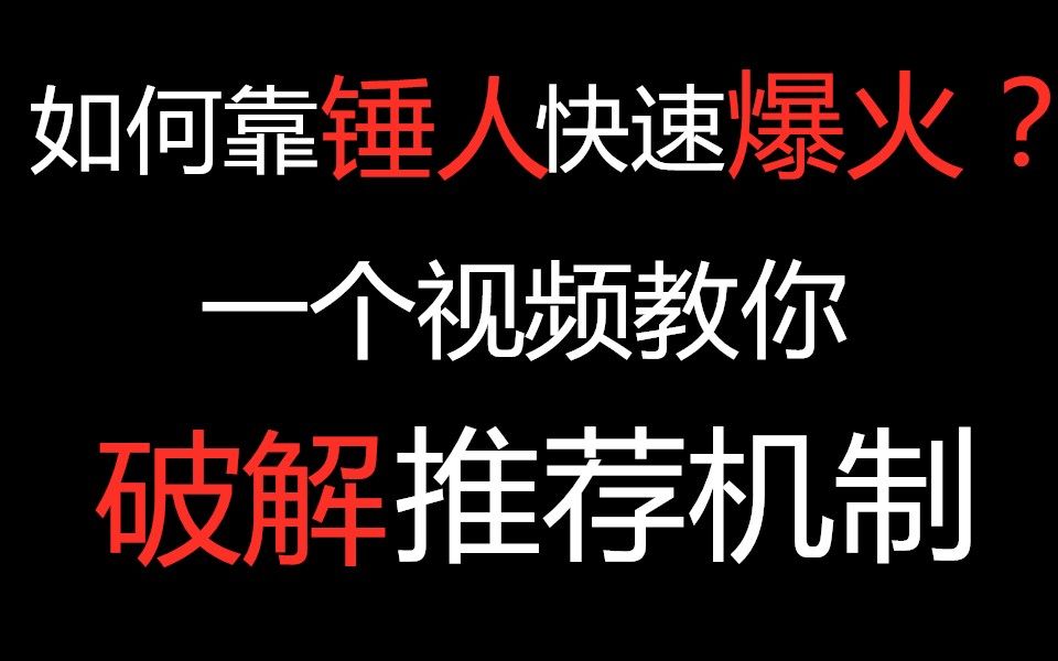 如何靠锤人快速爆火?B站会变成一个锤人网站吗?哔哩哔哩bilibili