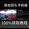 【燕云十六声】奇术-骑龙回马手机端高容错100%获取教程_技巧