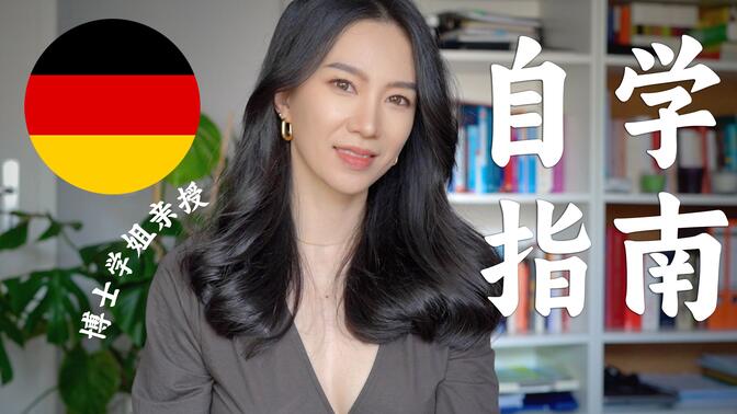 🇩🇪如何自学德语？超详细保姆级自学指南！