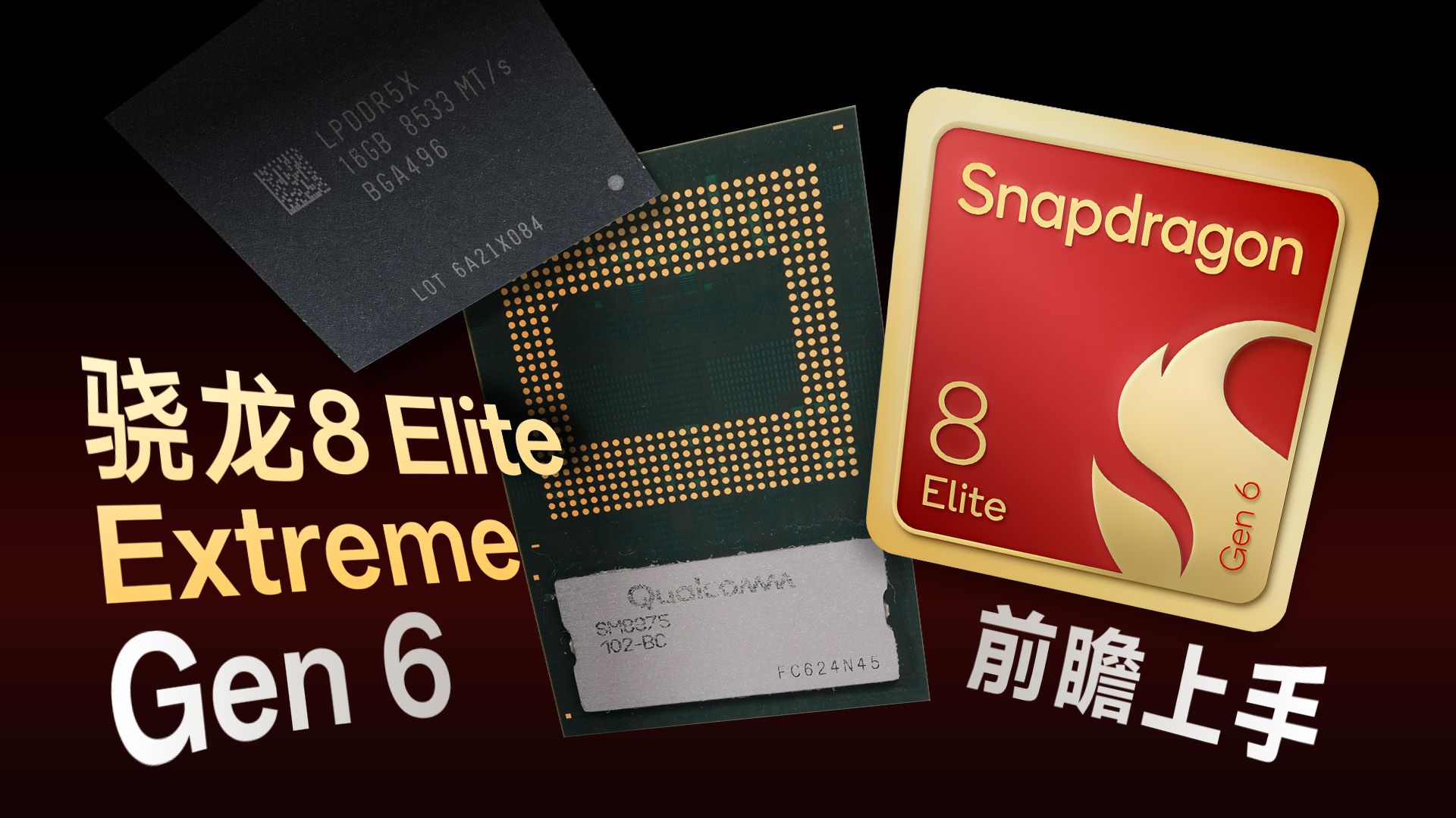 骁龙8 Elite Extreme Gen6前瞻上手：高通新旗舰手机来啦！