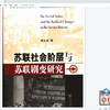 苏联社会阶层与苏联剧变研究PDF电子版下载