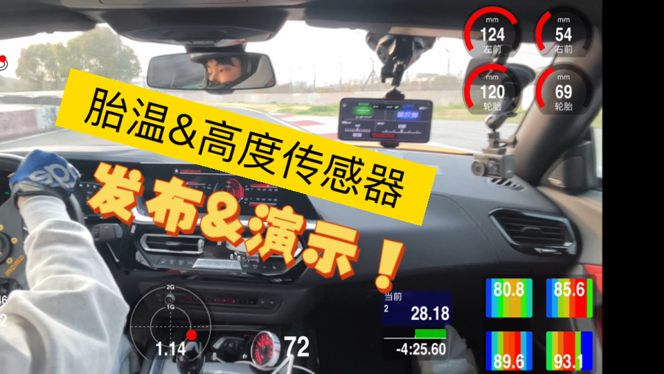 胎温&高度传感器 发布&演示