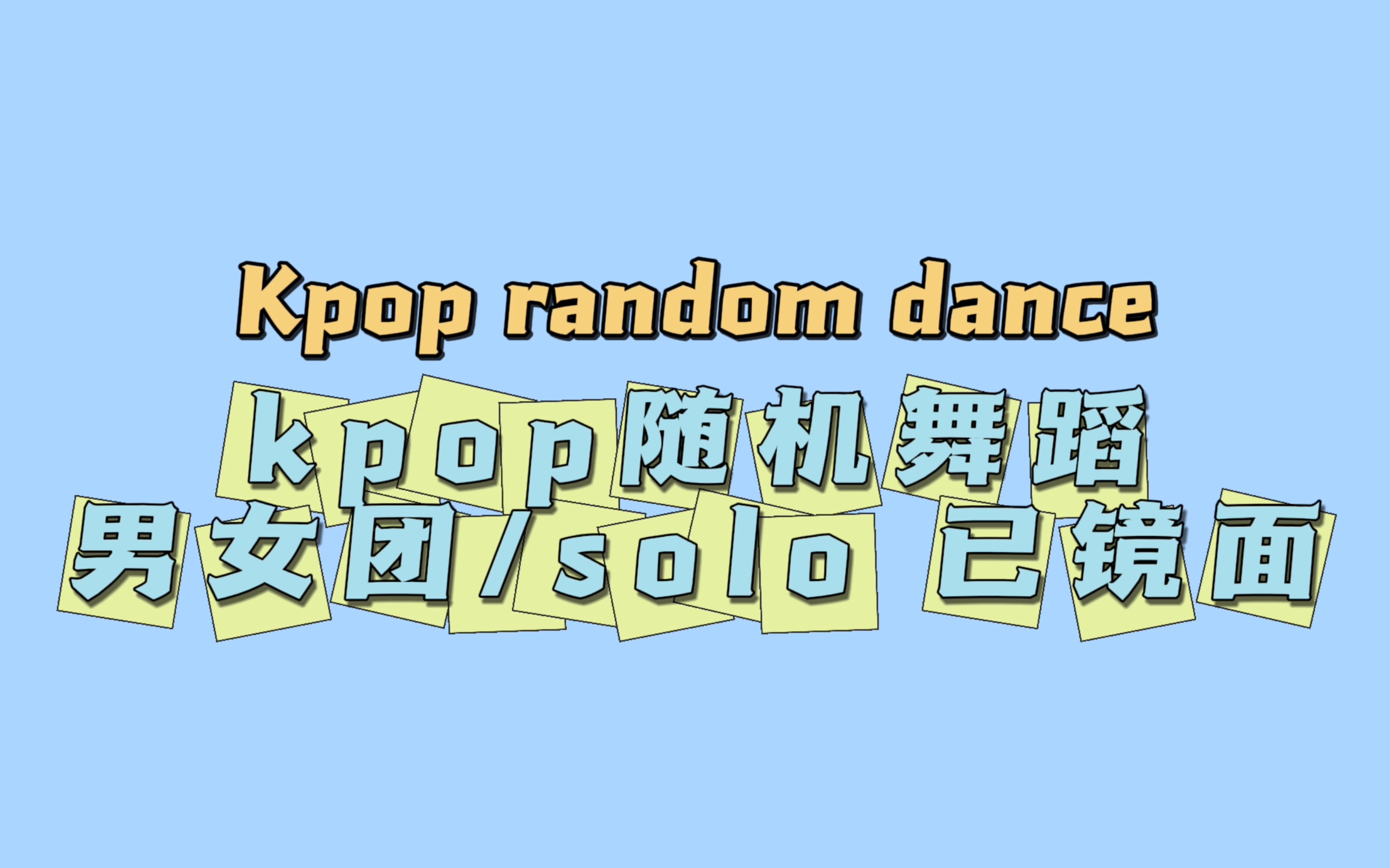 【kpop随机舞蹈】歌单45min含倒数
