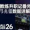 平民教练升职记番外篇——邝兆镭_游戏实况