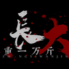 《负重一万斤长大》MV