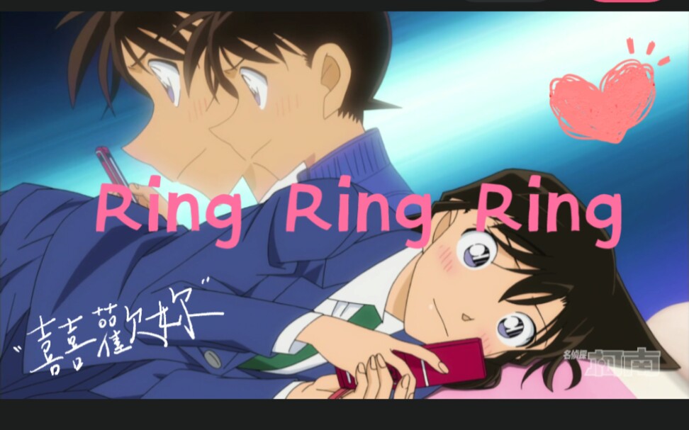 【新兰永恒】Ring Ring Ring