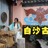 世界级古纳西王国的古都——白沙古镇，一个让心灵瞬间宁静的地方