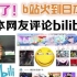 火了！b站竟然火到日本了！日本网友纷纷评论中国bilibili！