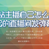 b站主播如何在自己的直播间发弹幕