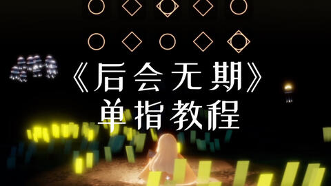 单指曲谱_陶笛曲谱12孔