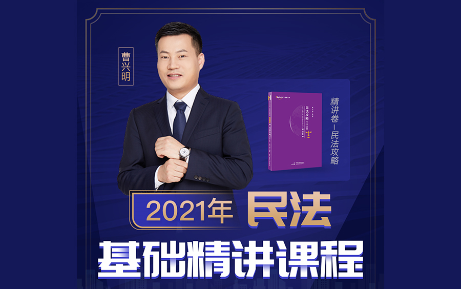 2021法考曹兴明民法基础精讲课程
