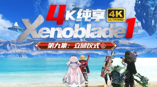 《异度之刃1》极限画质｜4K纯享｜第九集：立储仪式