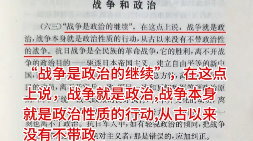 《毛选》：战争是政治的继续