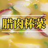 腊肉棒菜