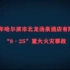 2018年哈尔滨北龙汤泉酒店火灾事故，20人死亡，23人受伤