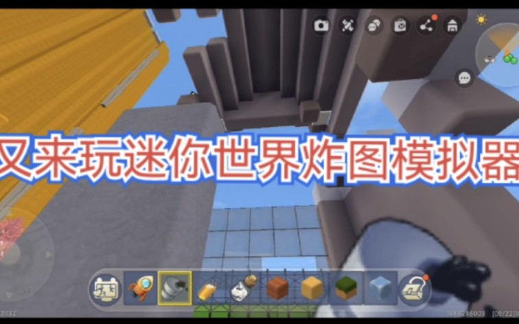 我的世界;我日常又来玩迷你世界炸图模拟器了(mc玩家进来看)