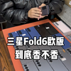 三星fold6欧版到底香不香呢？是否值得入手