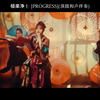 極楽浄土 [PROGRESS](顶级和声伴奏