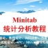 《Minitab统计分析教程》第1节  Minitab 入门  简介、功能表及工具列简介、功能表
