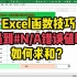 Excel函数技巧｜遇到#NA错误值时，如何汇总求和？