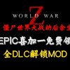 僵尸世界大战劫后余生   Epic喜加一免费领取! 一键全DLC解锁MOD 僵尸世界大战dlc 全武器 满级教程，附毕业存档