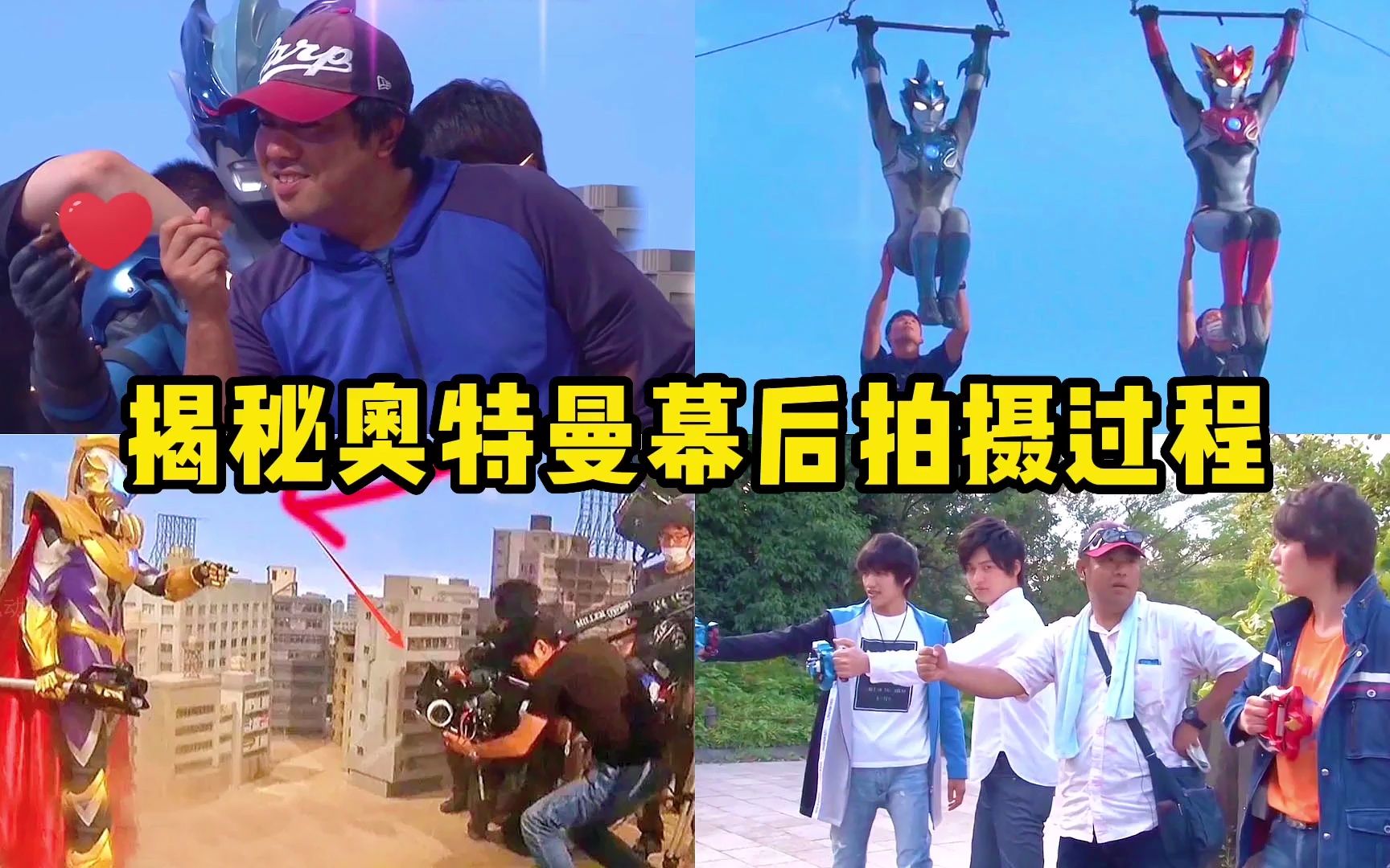 揭秘奥特曼幕后拍摄过程!原来托雷基亚这么欠揍全是跟导演学的!-雪露动漫-雪露动漫-哔哩哔哩视频
