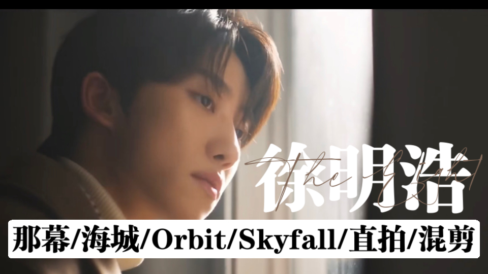 【Reaction】一朵花，一首诗，一阵风，一池水，组成忠于表达的艺术家｜徐明浩 小八 The 8 单人向 那幕 海城 Orbit Skyfall 直拍 混剪