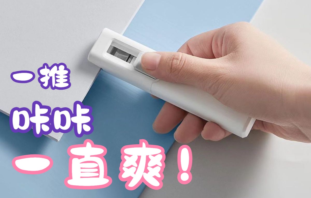 小米牌订书机？小米米家咔咔爽推夹器使用体验！