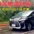 【中文】试车生涯中坐过最舒适的后座！2020试驾雷克萨斯LEXUS LM300h四人座