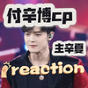 【充电专场】付辛博cp reaction（主辛夏 下期