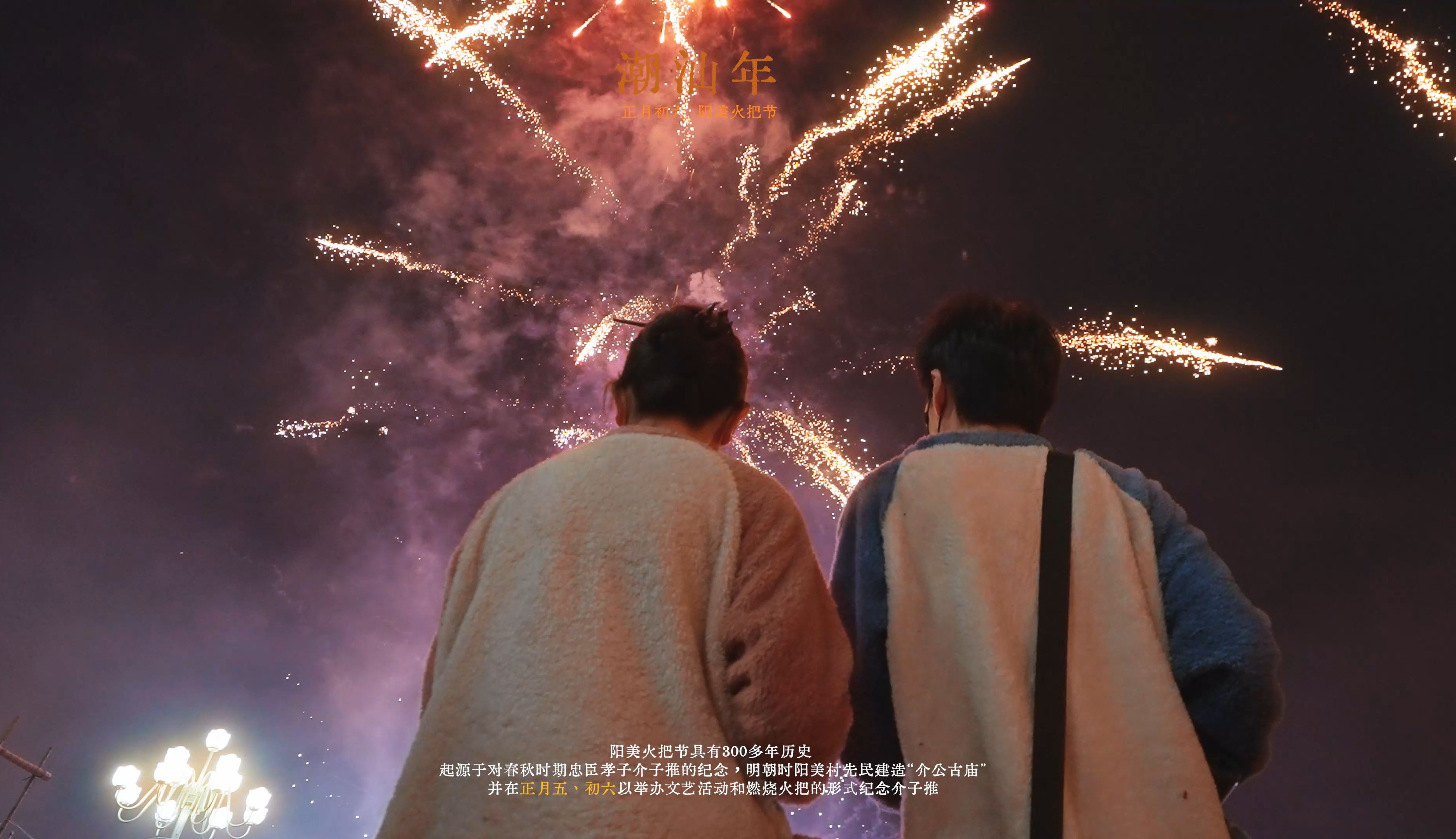 【潮汕年系列短片】正月初六-火把节的浪漫，在每个人身上具象化