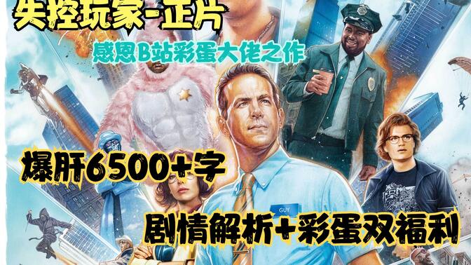 【失控玩家】6500字剧情解析+55彩蛋双福利，感恩B站大佬诚挚之作，每一位大佬都值得尊重